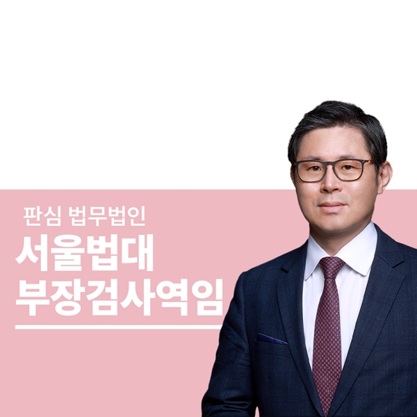 서울법대 부장검사역임 이광수변호사