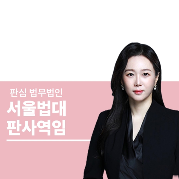 서울법대 판사역임 문유진변호사