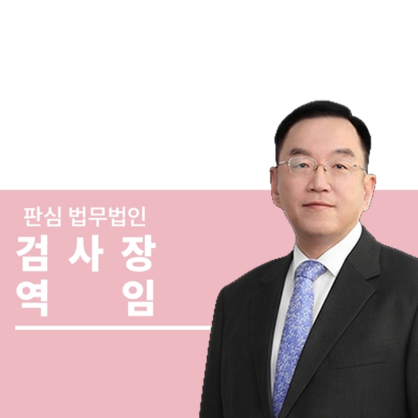 검사장역임 前대검찰청 이명재변호사