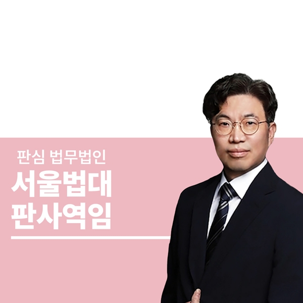 서울법대 판사역임 오경록변호사
