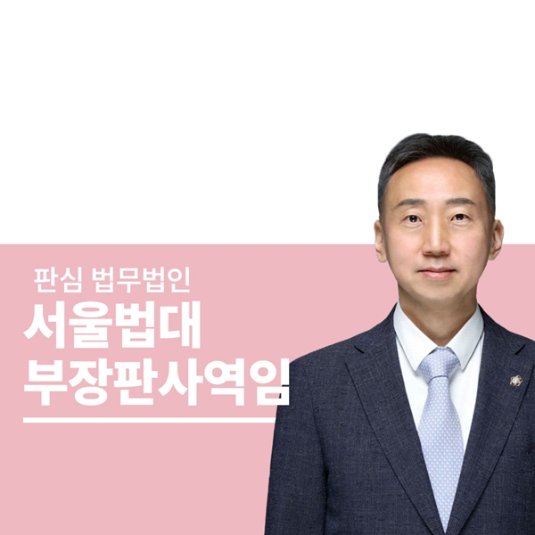 서울법대 부장판사역임 이준희변호사