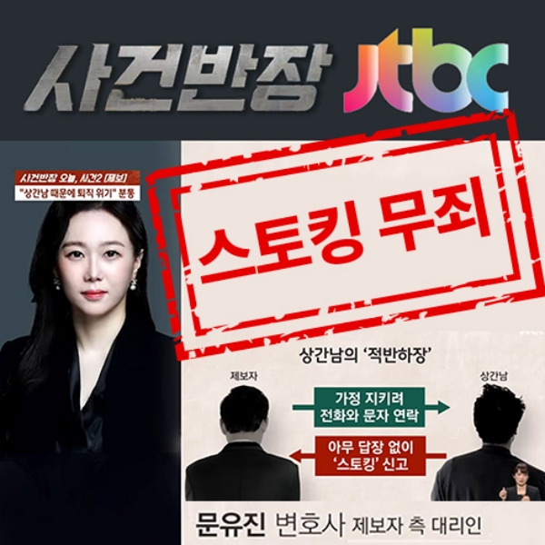 JTBC사건반장상간스토킹