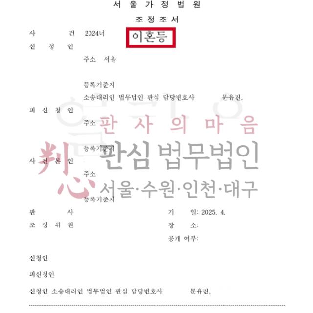 [조정성립] 이혼 원고 | 이혼을 원하는 의뢰인을 대리해 조정이혼 성립
