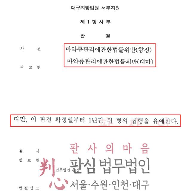 [집행유예] 마약 | 전자담배로 합성대마 흡연 혐의받은 사건, 인식 여부와 증거관계를 면밀히 다퉈 일부 무죄·집행유예